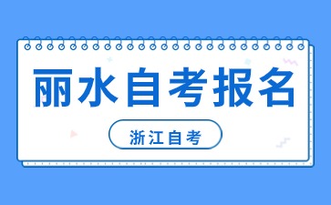浙江省丽水自考报名时间
