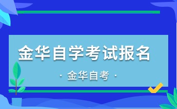 下半年金华自学考试报名时间定了！