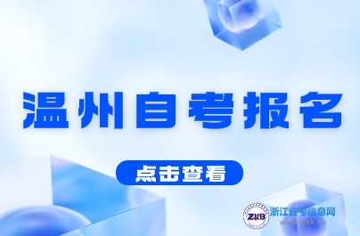 7月自考报名!2024下半年温州自考报名