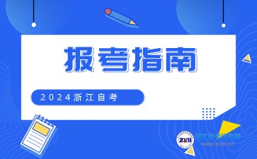 浙江省自学考试首考生报名指南