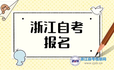 2024年10月浙江自考报名注意