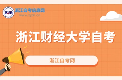 浙江财经大学自考报名时间已定