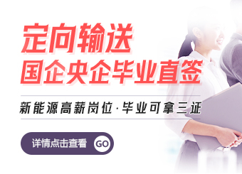 定向输送 国企央企定向直签