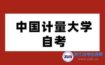2024年中国计量大学自考专业有哪些？