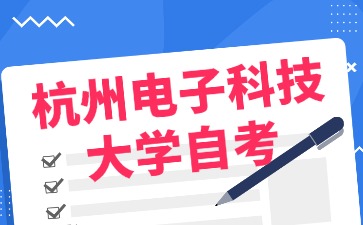 10月杭州电子科技大学自考考试时间