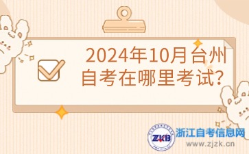 2024年10月台州自考在哪里考试？