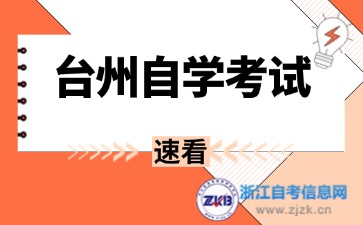 2024年台州自考毕业证去哪里领取？