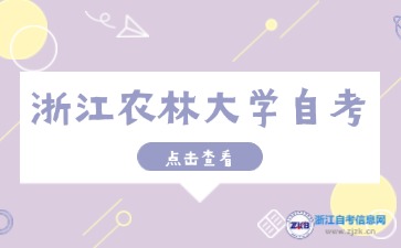 10月浙江农林大学自考考试时间须知