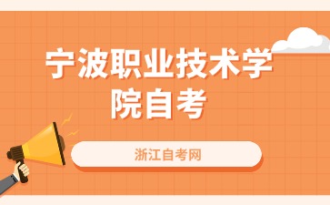 宁波职业技术学院自考专科考试时间安排