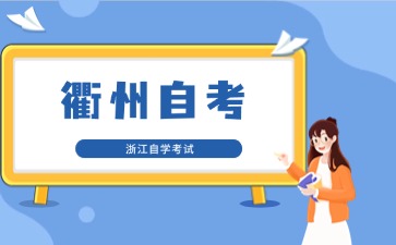 2024年10月衢州自考考点在哪里？