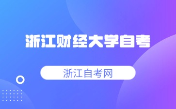 浙江财经大学自考本科金融学考试科目安排