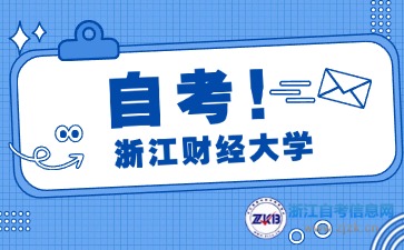 浙江财经大学自考专业特色与专业前景分析
