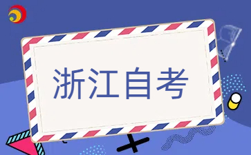 浙江自考考生有考籍和学籍吗？