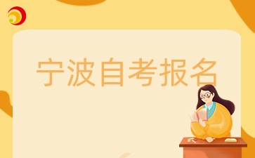 2024宁波自学考试报名方式有哪些？