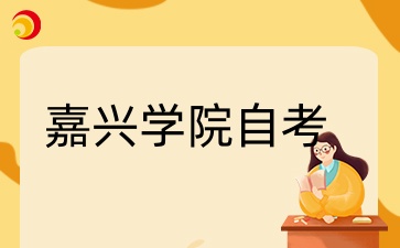 嘉兴学院自考本科怎么样？