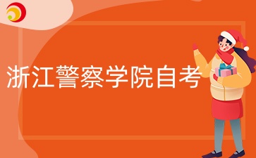 浙江警察学院自考好考吗？