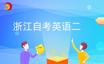 浙江自考英语二免考能申请学位吗？