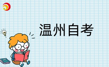 2025年温州自考大专几月份报名？