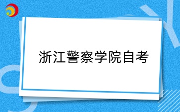 浙江警察学院自考每年报名时间什么时候？