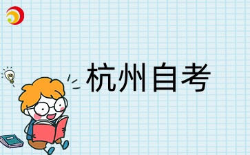 杭州自学考试准考证打印时间