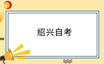 绍兴自学考试准考证打印时间