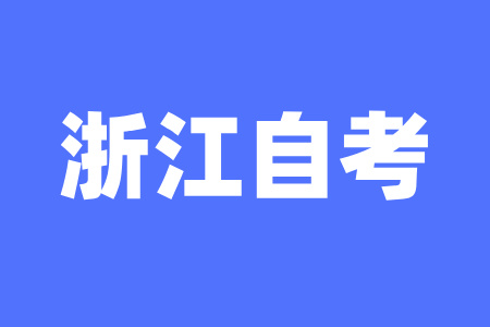 2025年4月浙江自学考试怎么备考？
