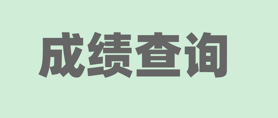 自考成绩查询时间