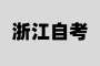 2025年上半年浙江省高等教育自学考试省际转考（转出）办理通告