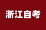 2025年10月浙江省高等教育自学考试开考课程