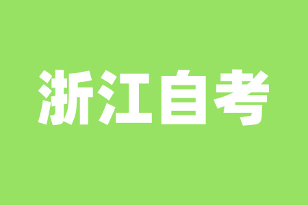 2025年浙江自考一次最多可以报几门？